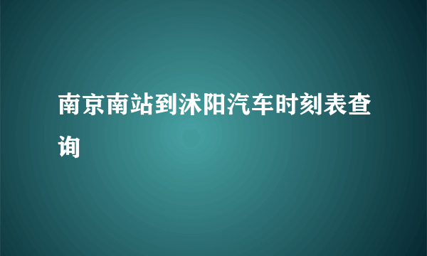 南京南站到沭阳汽车时刻表查询