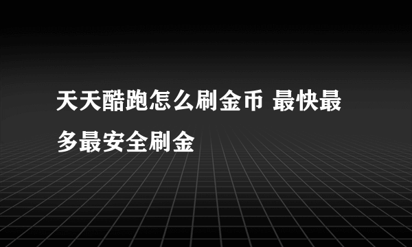 天天酷跑怎么刷金币 最快最多最安全刷金