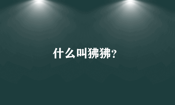 什么叫狒狒？