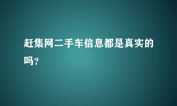 赶集网二手车信息都是真实的吗？