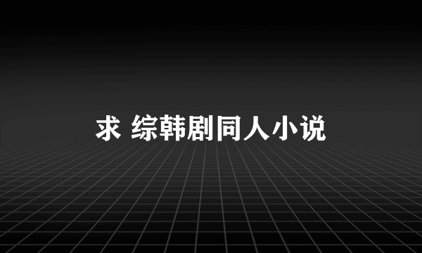 求 综韩剧同人小说