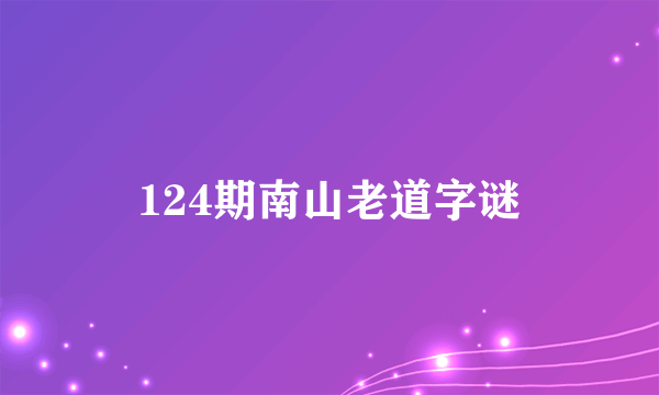 124期南山老道字谜