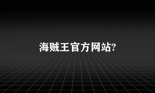 海贼王官方网站?