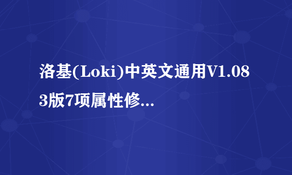 洛基(Loki)中英文通用V1.083版7项属性修改器如何使用