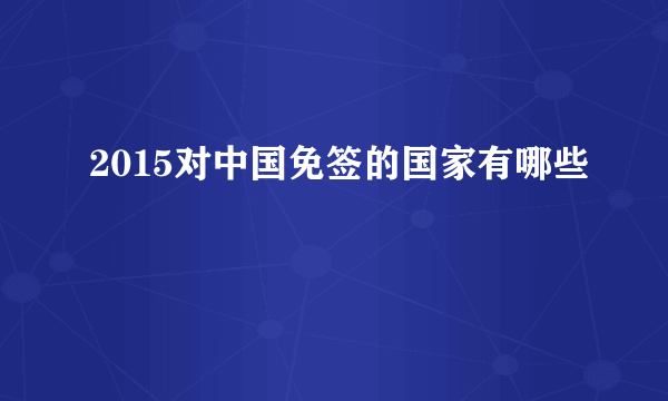 2015对中国免签的国家有哪些