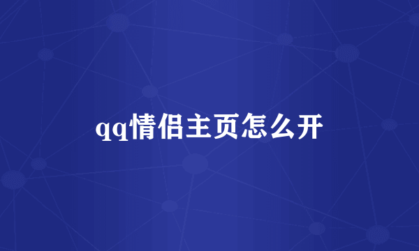 qq情侣主页怎么开