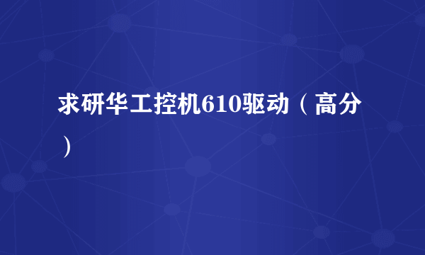 求研华工控机610驱动（高分）