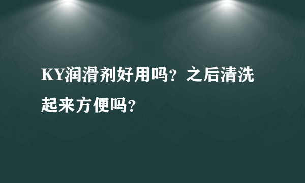 KY润滑剂好用吗？之后清洗起来方便吗？