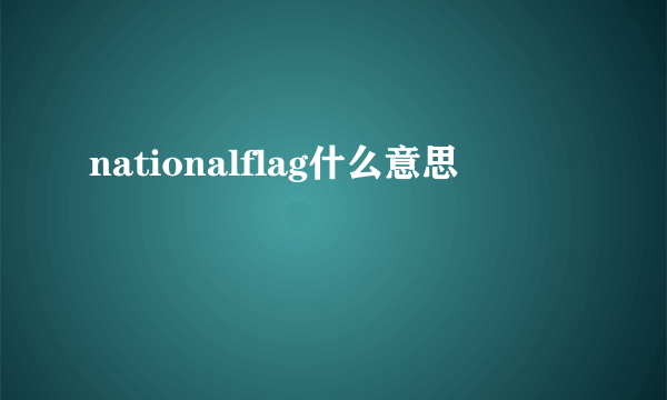 nationalflag什么意思