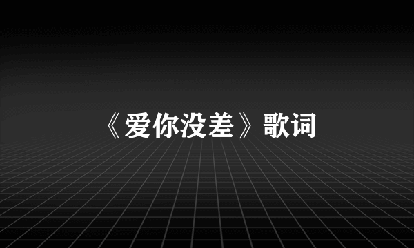 《爱你没差》歌词