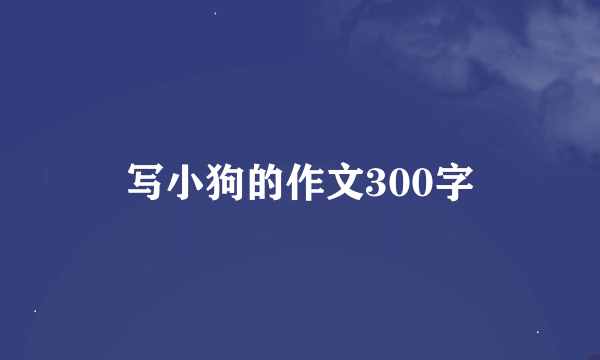 写小狗的作文300字