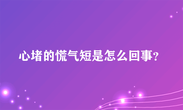 心堵的慌气短是怎么回事？