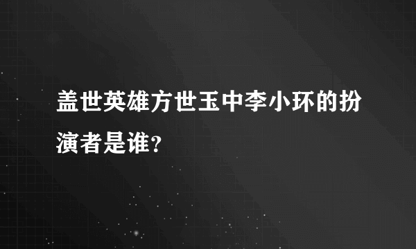 盖世英雄方世玉中李小环的扮演者是谁？