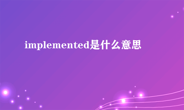 implemented是什么意思