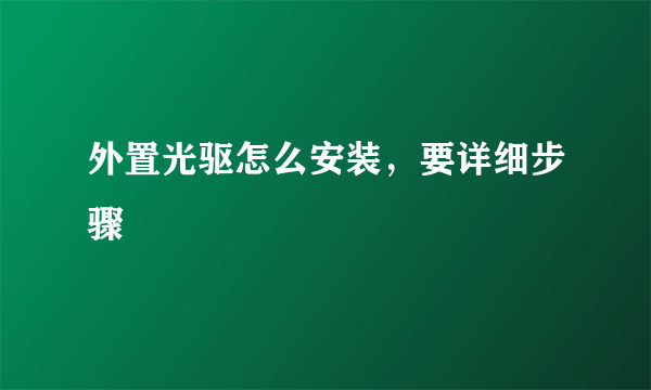 外置光驱怎么安装，要详细步骤