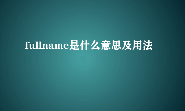 fullname是什么意思及用法