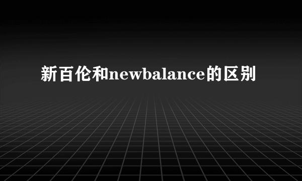 新百伦和newbalance的区别