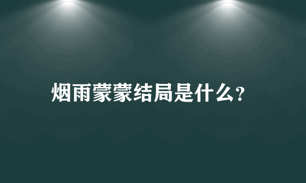 烟雨蒙蒙结局是什么？