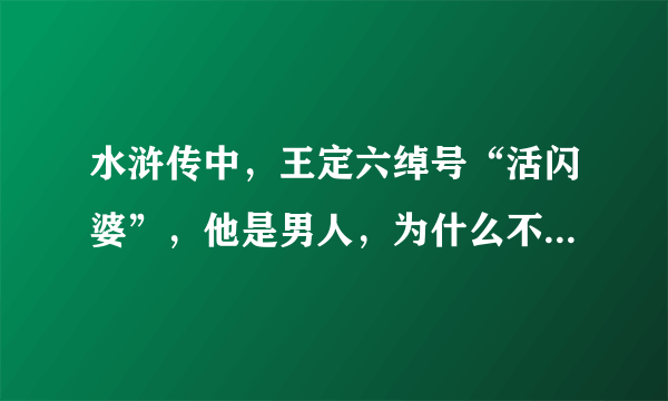 水浒传中，王定六绰号“活闪婆”，他是男人，为什么不叫“活闪公”？