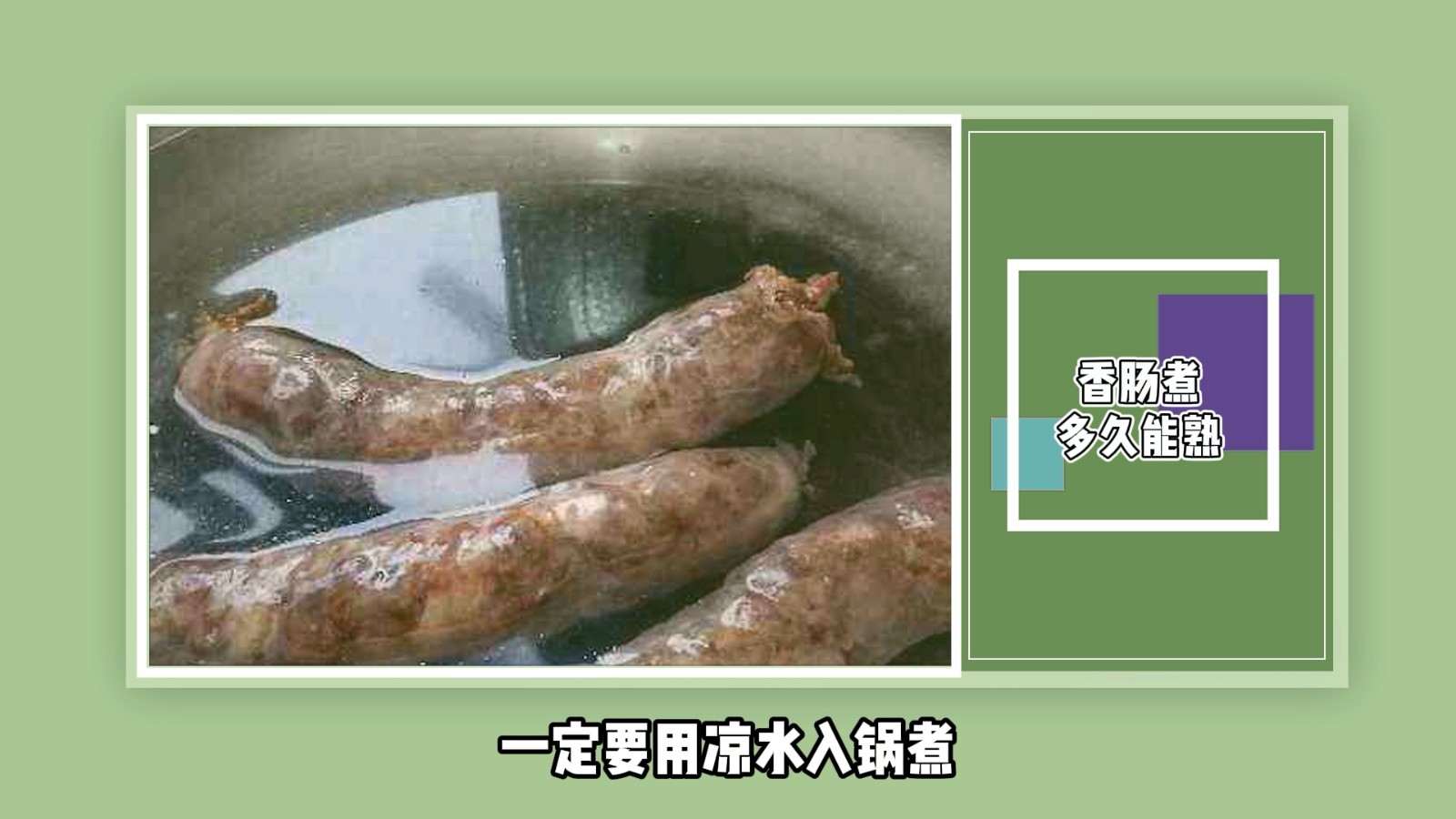 香肠煮多久能熟？