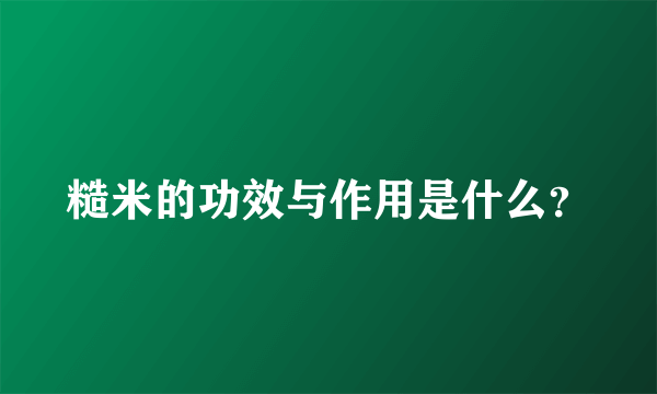 糙米的功效与作用是什么？