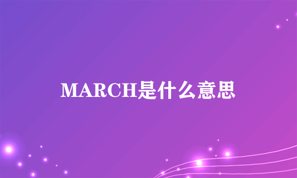 MARCH是什么意思