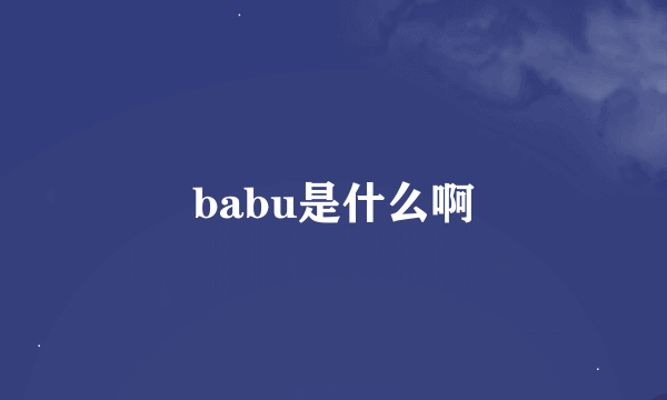 babu是什么啊