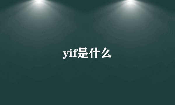 yif是什么