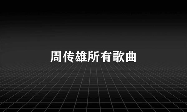 周传雄所有歌曲