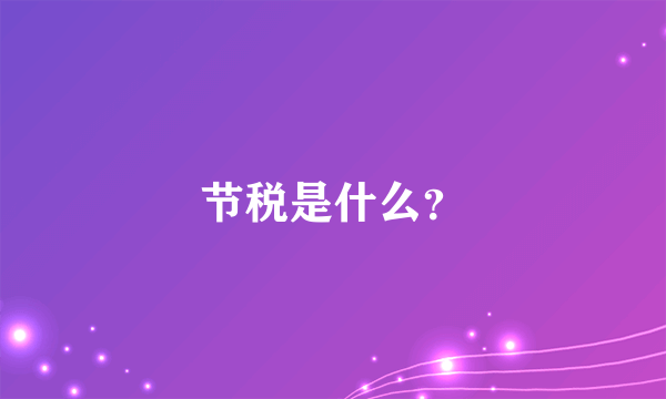 节税是什么？