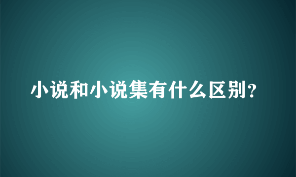 小说和小说集有什么区别？