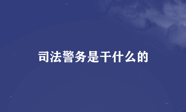 司法警务是干什么的