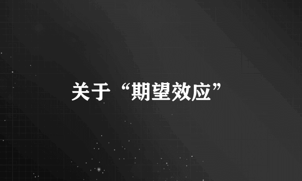 关于“期望效应”