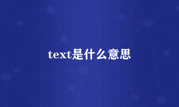 text是什么意思