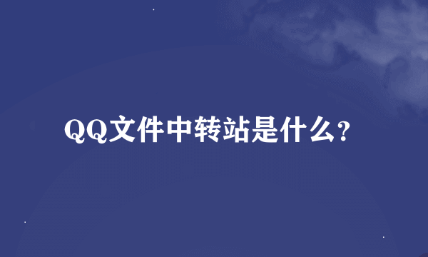 QQ文件中转站是什么？