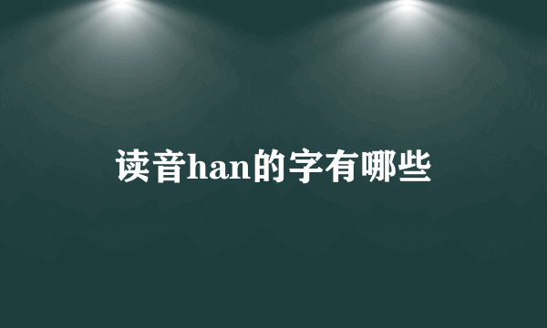 读音han的字有哪些