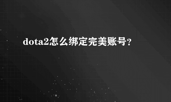 dota2怎么绑定完美账号？