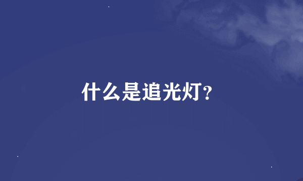 什么是追光灯？