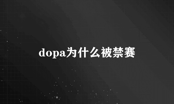 dopa为什么被禁赛