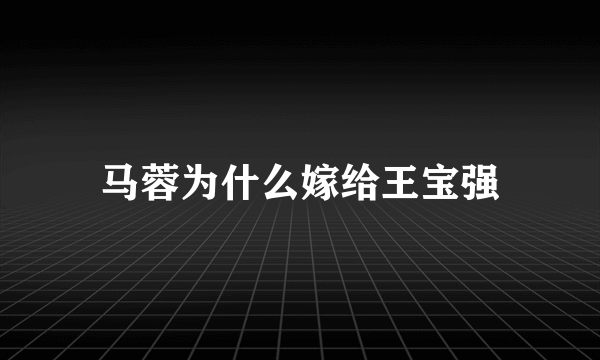 马蓉为什么嫁给王宝强