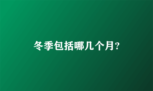 冬季包括哪几个月?