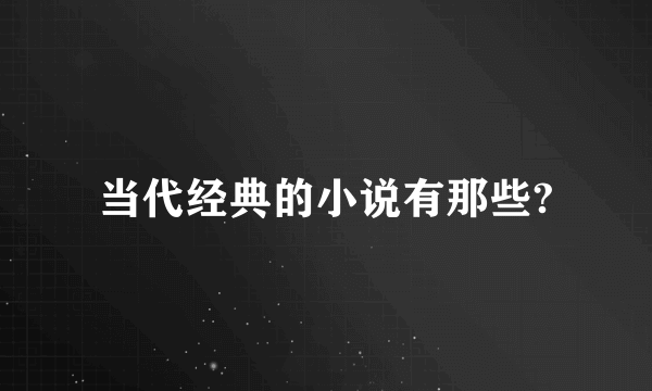 当代经典的小说有那些?