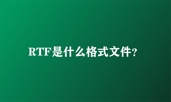 RTF是什么格式文件？