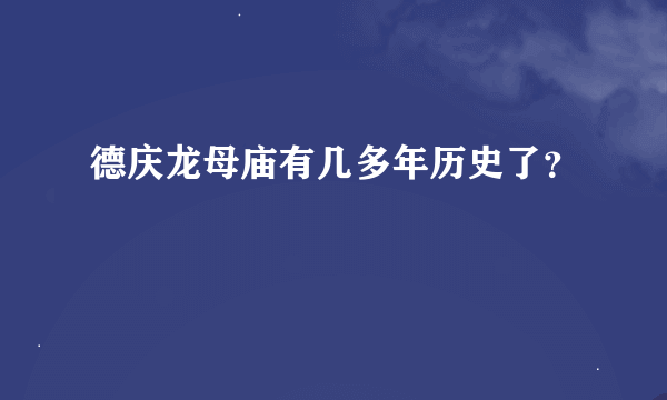 德庆龙母庙有几多年历史了？