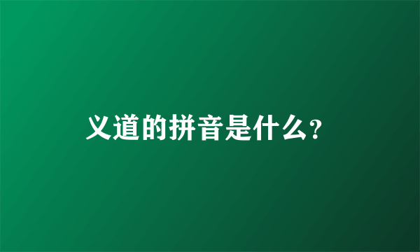 义道的拼音是什么？