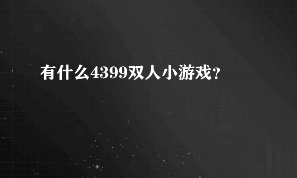 有什么4399双人小游戏？