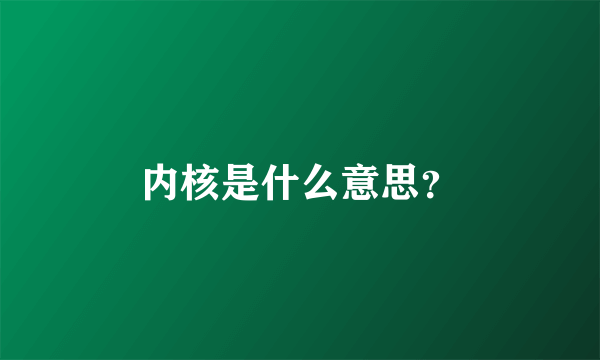 内核是什么意思？