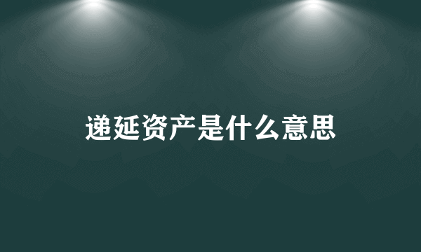 递延资产是什么意思