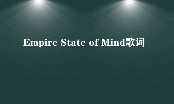 Empire State of Mind歌词