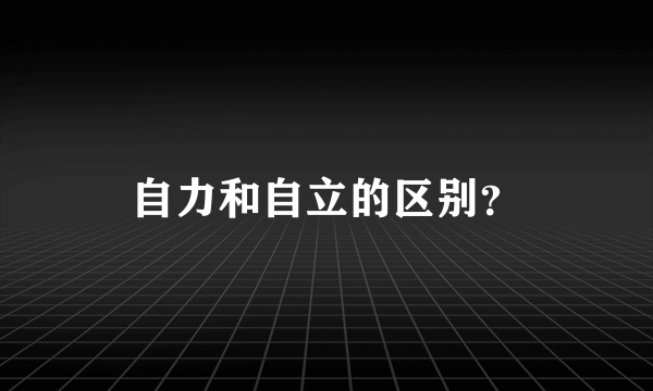 自力和自立的区别？